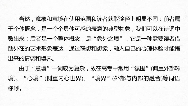 新高考语文第2部分 专题11 Ⅲ 核心突破 突破一 品象悟境，鉴赏形象艺术课件PPT06