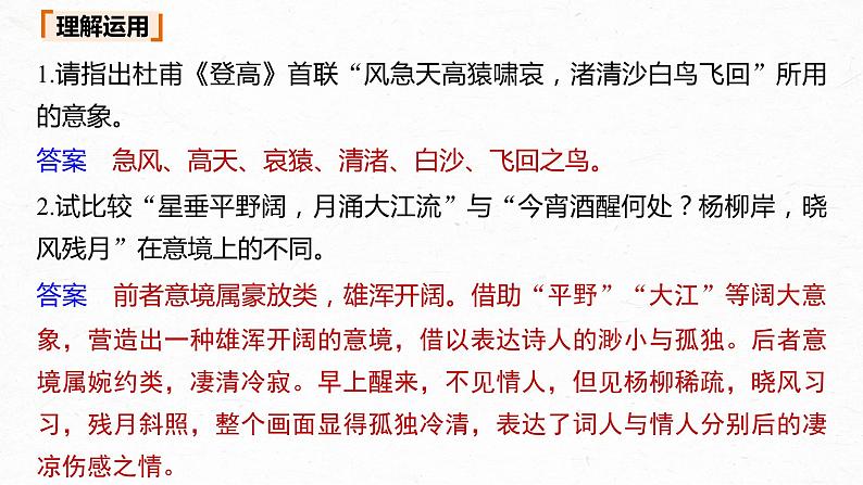 新高考语文第2部分 专题11 Ⅲ 核心突破 突破一 品象悟境，鉴赏形象艺术课件PPT07