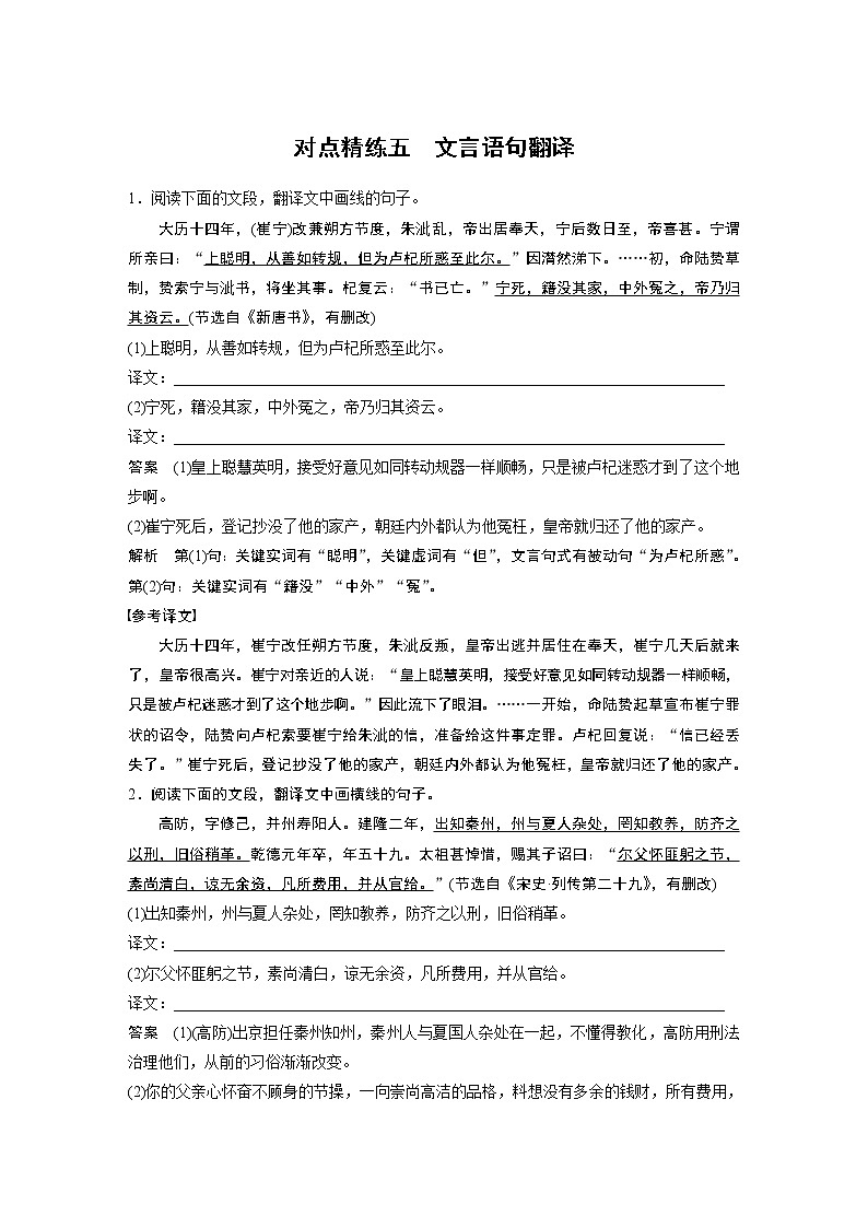新高考语文第3部分 传统文化阅读 文言文（考点部分） 课时精炼 对点精练五 文言语句翻译第1页