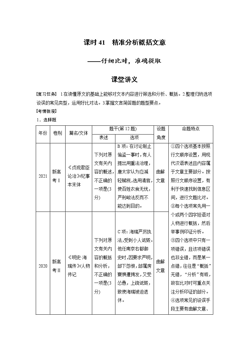新高考语文第3部分 文言文考点突破 课时41　精准分析概括文意——仔细比对，准确提取第1页