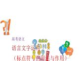 高考语文复习--语言文字运用（标点符号的用法与作用）讲解版课件PPT