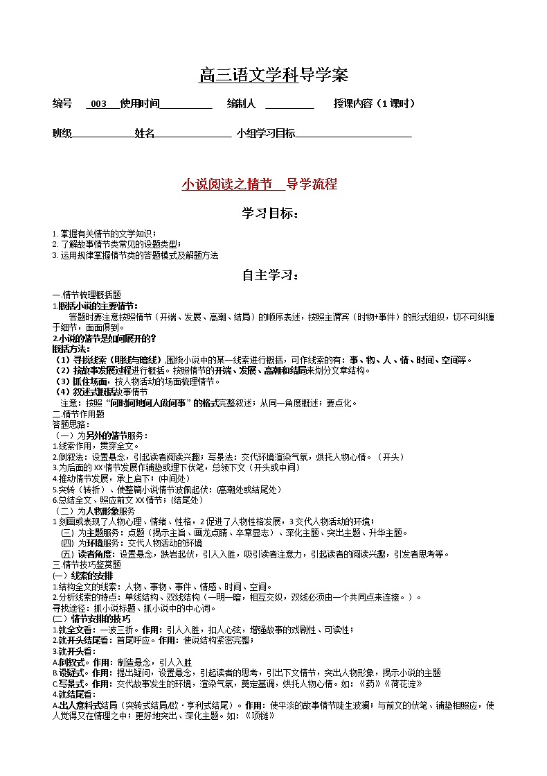 高考语文复习--03小说阅读--情节导学案  学生版+教师版第1页
