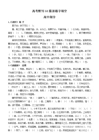 高考语文复习--古诗文默写篇目常犯错误填写（64篇版）（高中部分）