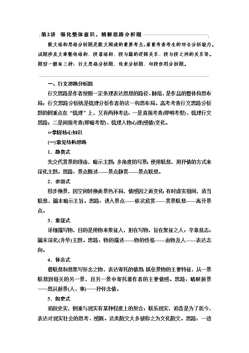 新高考语文第2讲　强化整体意识，精解思路分析题  教案01