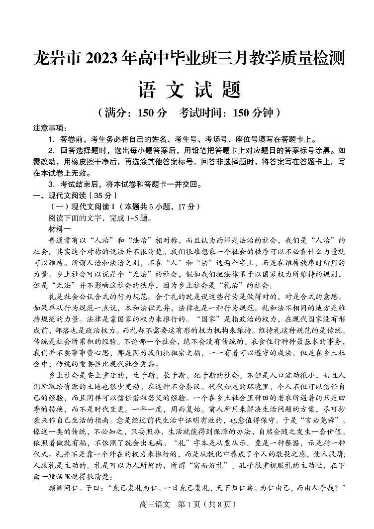 龙岩市2023年高中毕业班三月教学质量检测高三语文试题（含答案）01