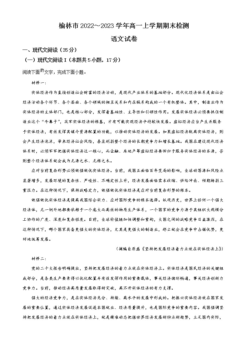2023榆林高一上学期期末语文试题含答案01