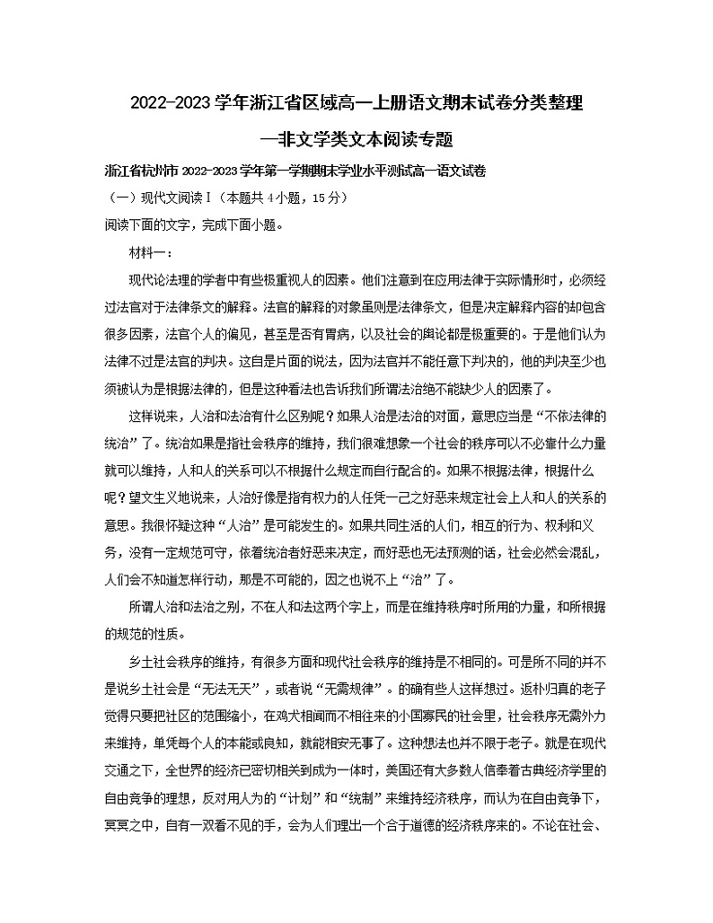 2022-2023学年浙江省区域高一上册语文期末试卷分类整理—非文学类文本阅读专题（含解析）01
