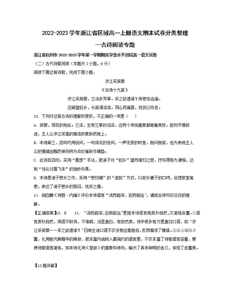 2022-2023学年浙江省区域高一上册语文期末试卷分类整理—古诗阅读专题（含解析）01