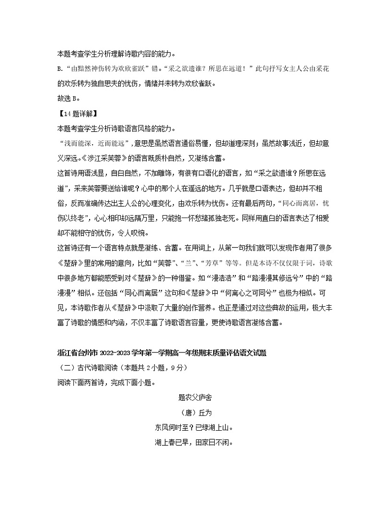 2022-2023学年浙江省区域高一上册语文期末试卷分类整理—古诗阅读专题（含解析）02