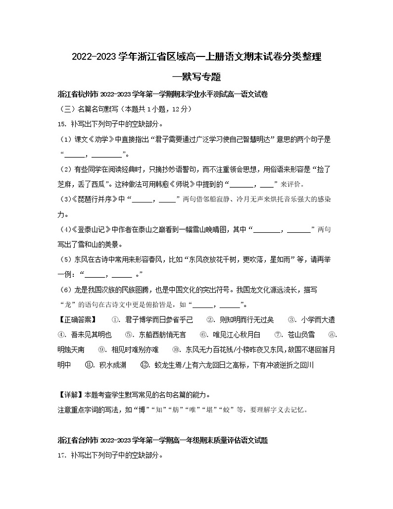 2022-2023学年浙江省区域高一上册语文期末试卷分类整理—默写专题（含解析）第1页