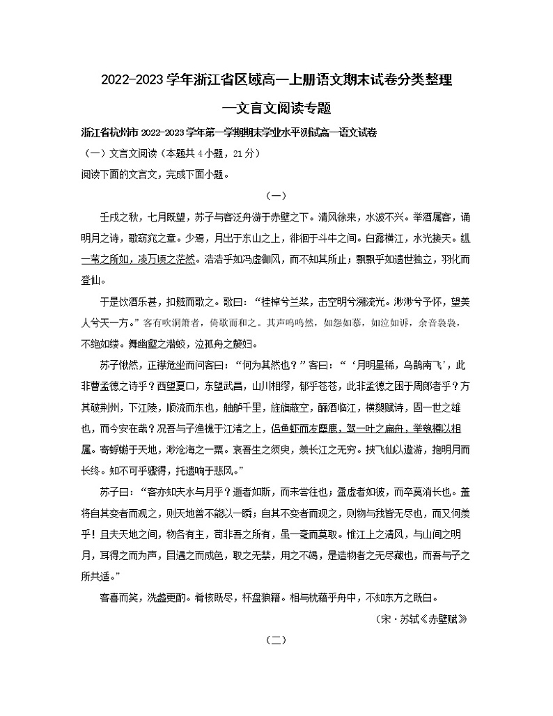 2022-2023学年浙江省区域高一上册语文期末试卷分类整理—文言文阅读专题（含解析）01