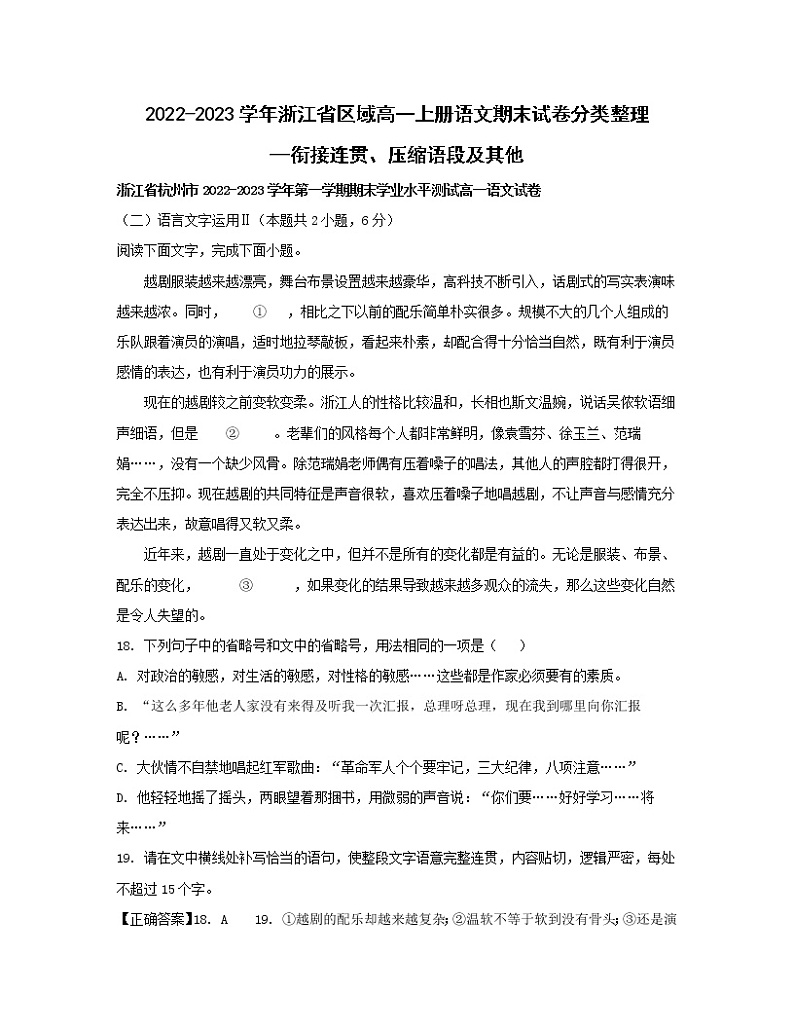 2022-2023学年浙江省区域高一上册语文期末试卷分类整理—衔接连贯、压缩语段及其他（含解析）第1页