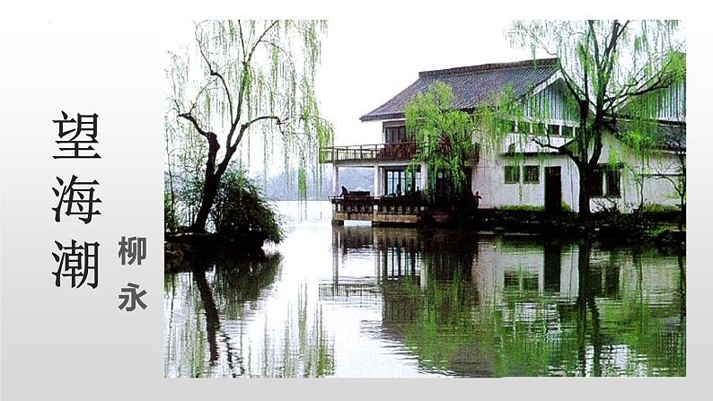 4.1《望海潮》课件2022-2023学年高中语文统编版选择性必修下册第1页