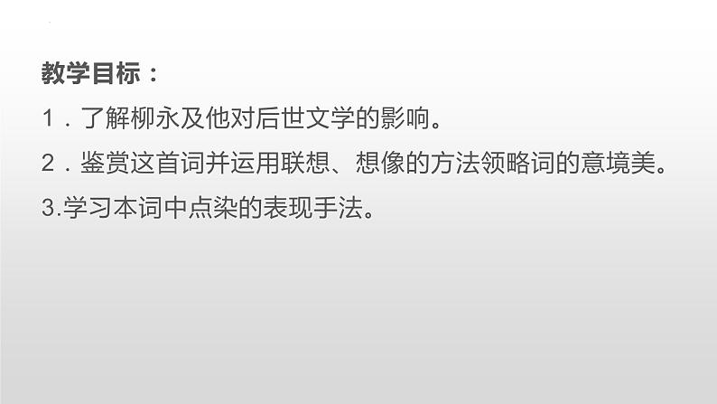 4.1《望海潮》课件2022-2023学年高中语文统编版选择性必修下册第2页