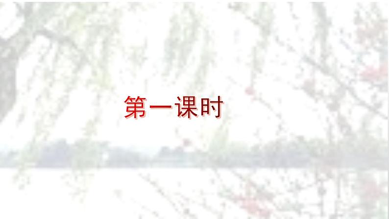 4.1《望海潮》课件2022-2023学年高中语文统编版选择性必修下册第3页