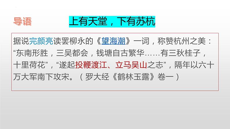 4.1《望海潮》课件2022-2023学年高中语文统编版选择性必修下册第4页