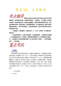 考点13 文言断句-《考点解透》2023届高考语文一轮复习必备（新高考专用）