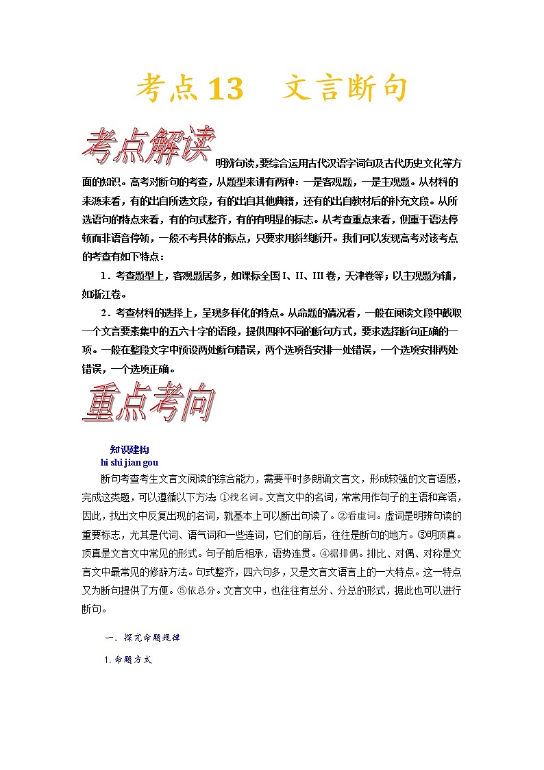 考点13 文言断句-《考点解透》2023届高考语文一轮复习必备（新高考专用） 试卷01