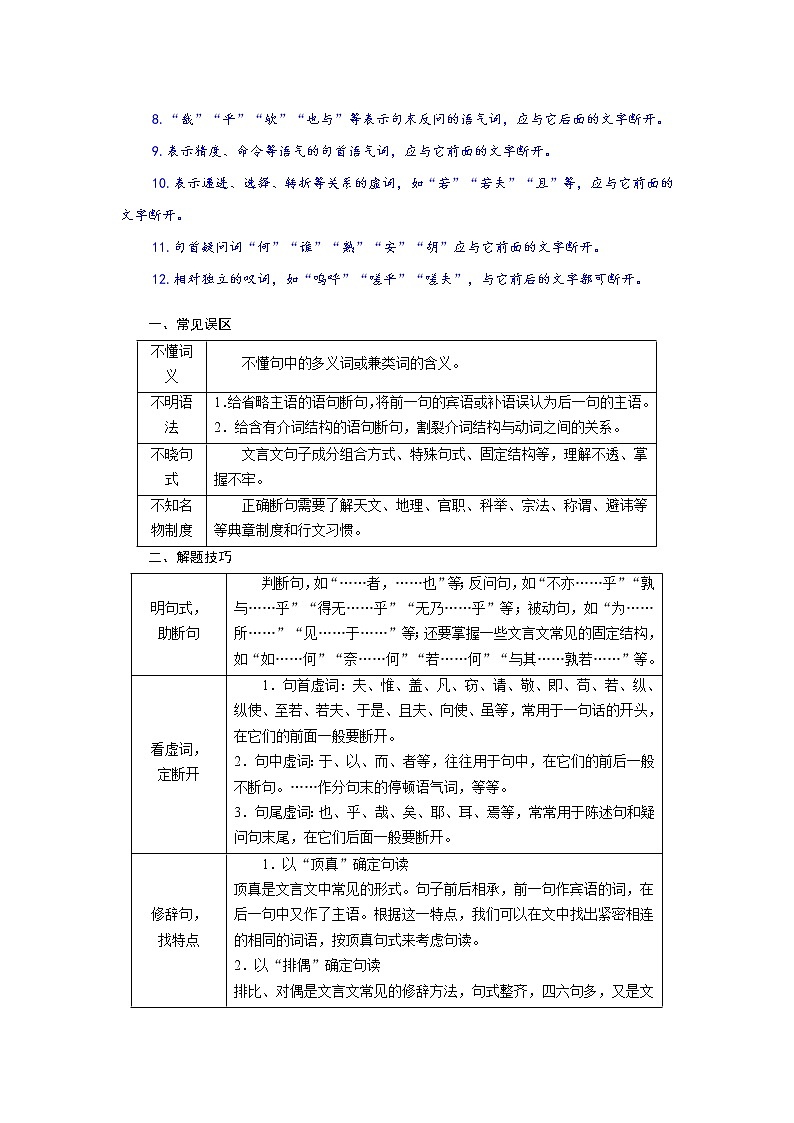 考点13 文言断句-《考点解透》2023届高考语文一轮复习必备（新高考专用） 试卷03
