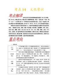 考点14 文化常识-《考点解透》2023届高考语文一轮复习必备（新高考专用）