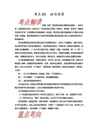 考点03 语句连贯-《考点解透》2023届高考语文一轮复习必备（新高考专用）