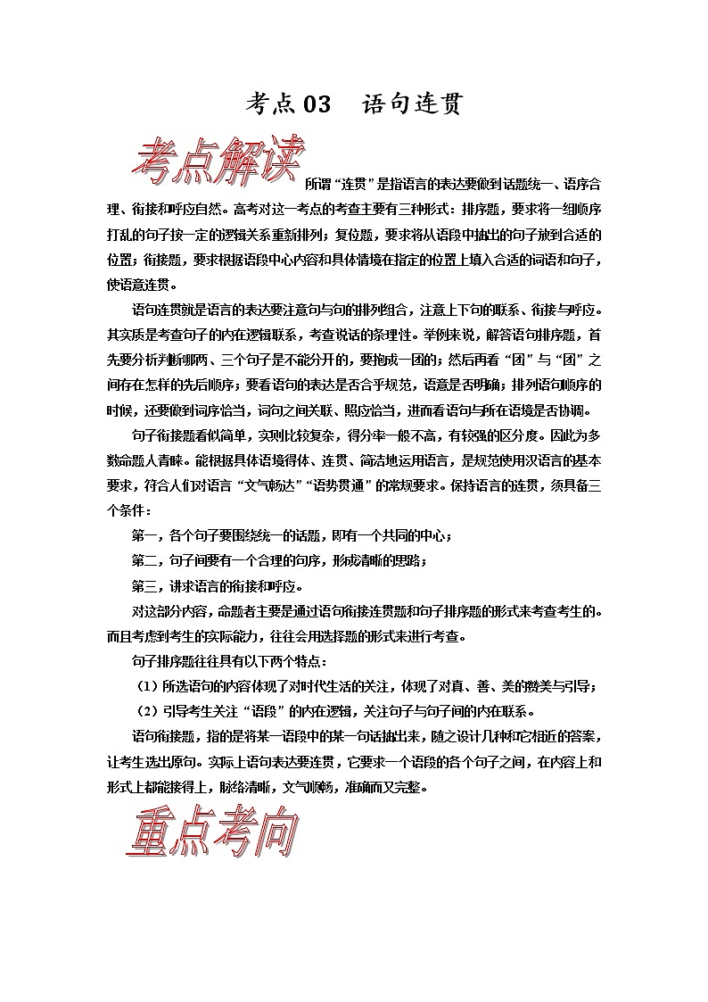 考点03 语句连贯-《考点解透》2023届高考语文一轮复习必备（新高考专用）第1页