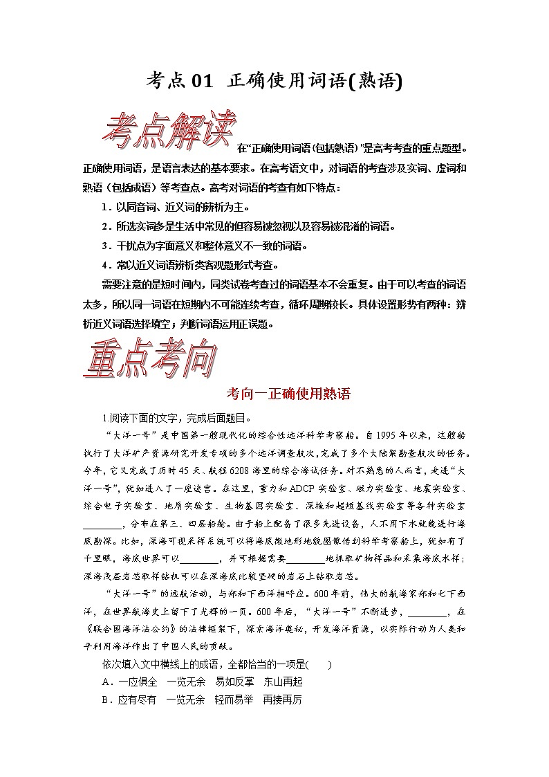 考点01 正确使用词语(熟语)-《考点解透》2023届高考语文一轮复习必备（新高考专用）第1页