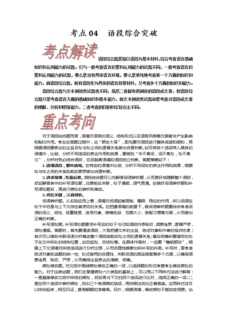 考点04 语段综合突破-《考点解透》2023届高考语文一轮复习必备（新高考专用）第1页