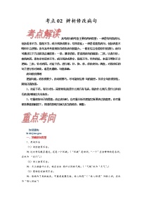 考点02 辨析修改病句-《考点解透》2023届高考语文一轮复习必备（新高考专用）