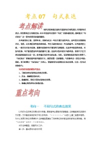 考点07 句式表达-《考点解透》2023届高考语文一轮复习必备（新高考专用）