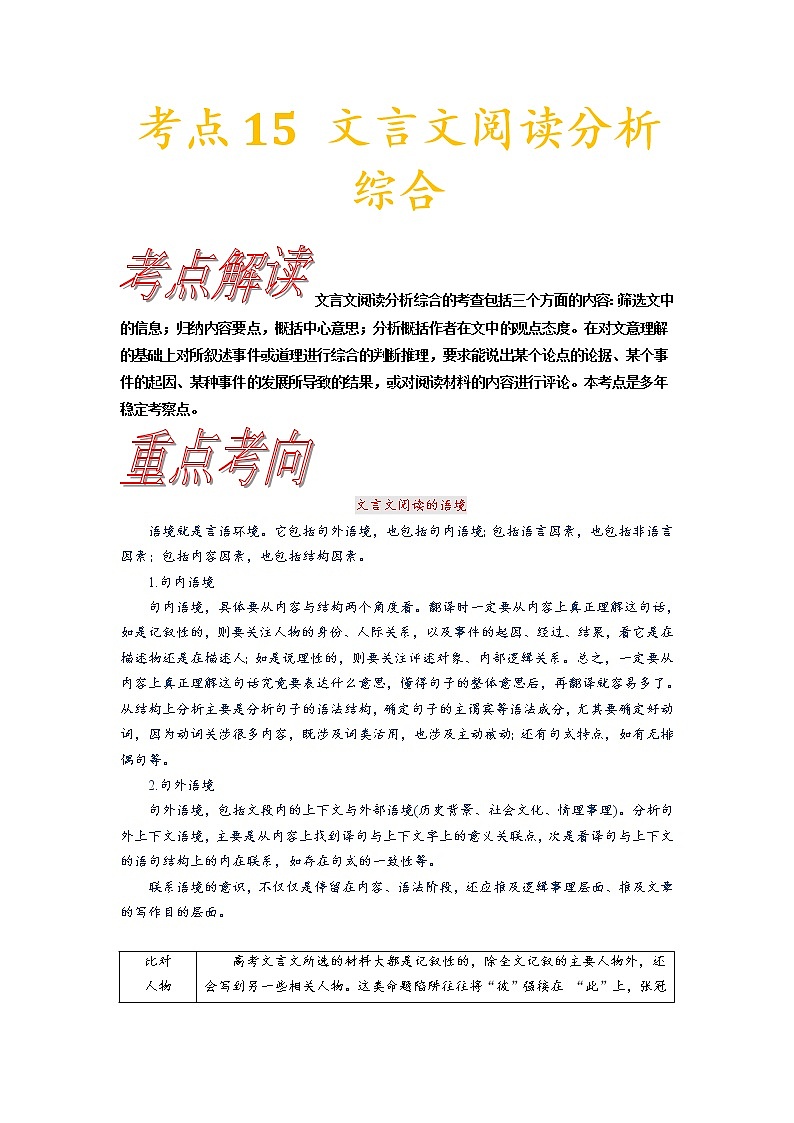 考点15 文言文阅读分析综合-《考点解透》2023届高考语文一轮复习必备（新高考专用）第1页