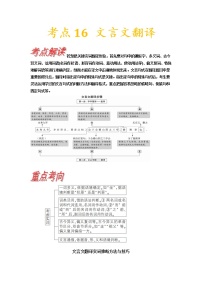 考点16 文言文句子翻译-《考点解透》2023届高考语文一轮复习必备（新高考专用）