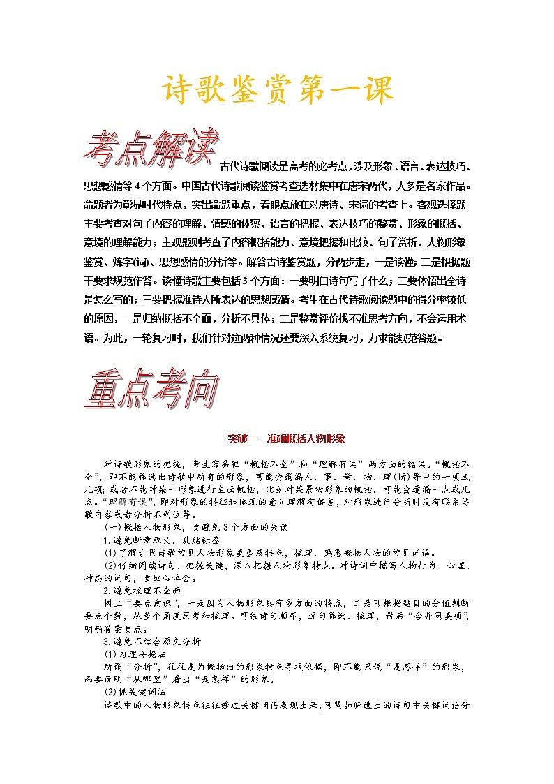 考点18 诗歌鉴赏第一课-《考点解透》2023届高考语文一轮复习必备（新高考专用）第1页