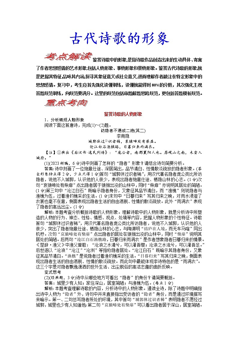 考点19 诗歌的形象-《考点解透》2023届高考语文一轮复习必备（新高考专用） 试卷01