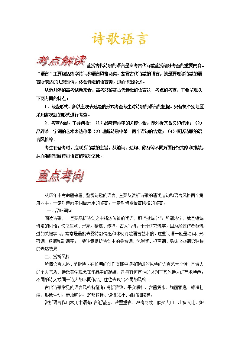 考点20 诗歌的语言-《考点解透》2023届高考语文一轮复习必备（新高考专用）第1页