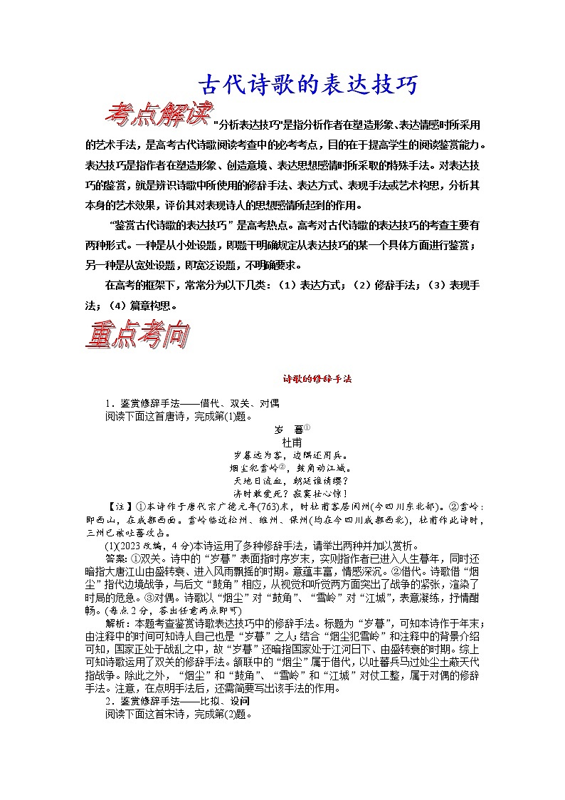 考点21 古代诗歌的表达技巧-《考点解透》2023届高考语文一轮复习必备（新高考专用）第1页