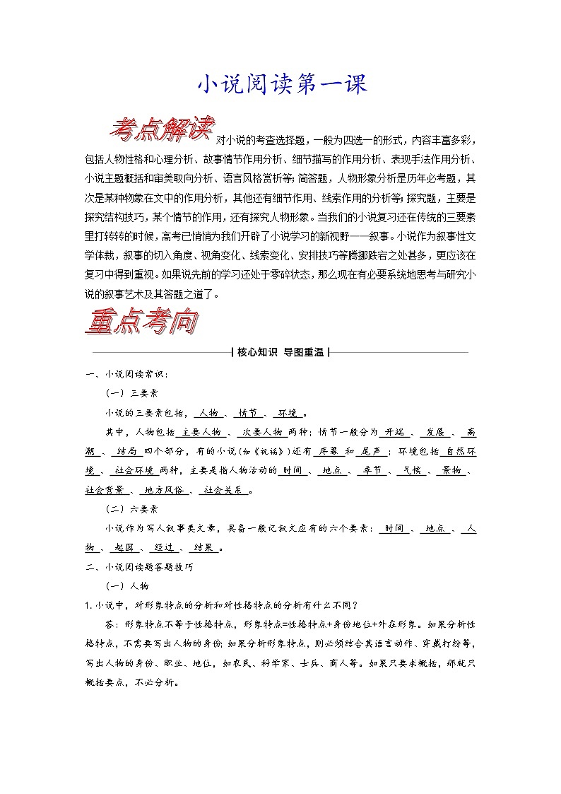 考点29 小说阅读第一课-《考点解透》2023届高考语文一轮复习必备（新高考专用） 试卷01