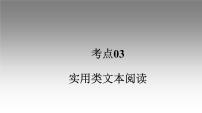 《点亮高考》考点03  实用类文本阅读（课件）-2023年高考语文大一轮单元复习（全国通用）