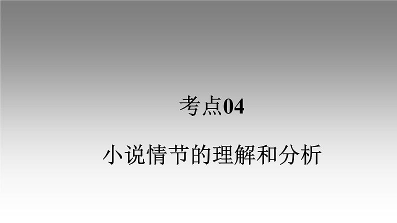 《点亮高考》考点04  小说情节的理解和分析（课件）-2023年高考语文大一轮单元复习（全国通用）01