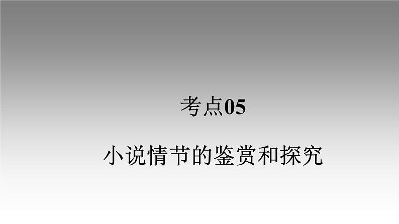 《点亮高考》考点05  小说情节的鉴赏和探究（课件）-2023年高考语文大一轮单元复习（全国通用）第1页