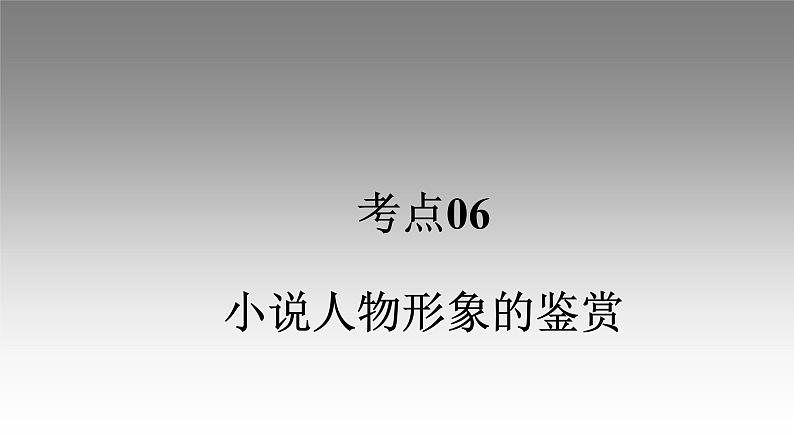 《点亮高考》考点06  小说人物形象的鉴赏（课件）-2023年高考语文大一轮单元复习（全国通用）第1页