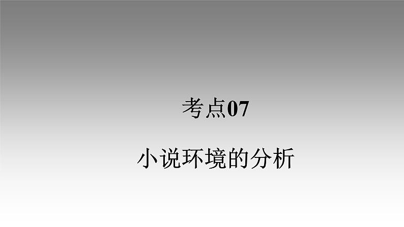 《点亮高考》考点07  小说环境的分析（课件）-2023年高考语文大一轮单元复习（全国通用）第1页