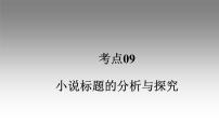 《点亮高考》考点09  小说标题的分析与探究（课件）-2023年高考语文大一轮单元复习（全国通用）