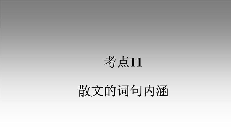 《点亮高考》考点11  散文的词句内涵（课件）-2023年高考语文大一轮单元复习（全国通用）第1页