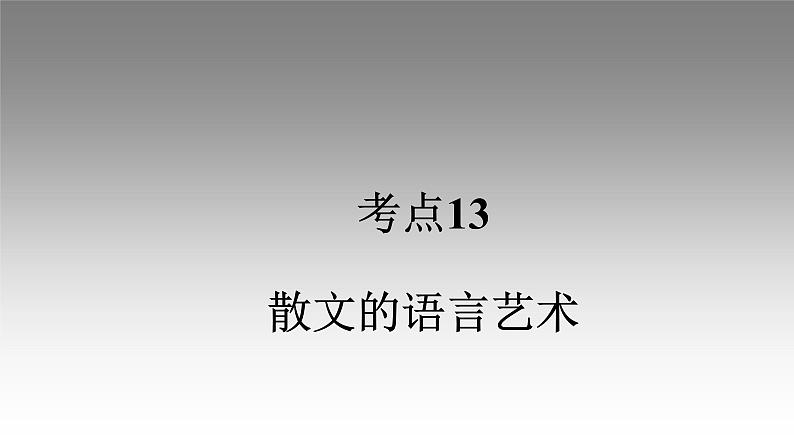 《点亮高考》考点13  散文的语言艺术（课件）-2023年高考语文大一轮单元复习（全国通用）第1页