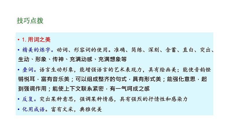 《点亮高考》考点13  散文的语言艺术（课件）-2023年高考语文大一轮单元复习（全国通用）第4页