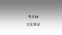 《点亮高考》考点16 文化常识（课件）-2023年高考语文大一轮单元复习（全国通用）