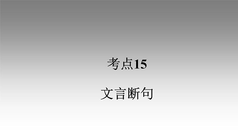 《点亮高考》考点15  文言断句（课件）-2023年高考语文大一轮单元复习（全国通用）第1页