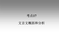 《点亮高考》考点17 文言文概括和分析（课件）-2023年高考语文大一轮单元复习（全国通用）