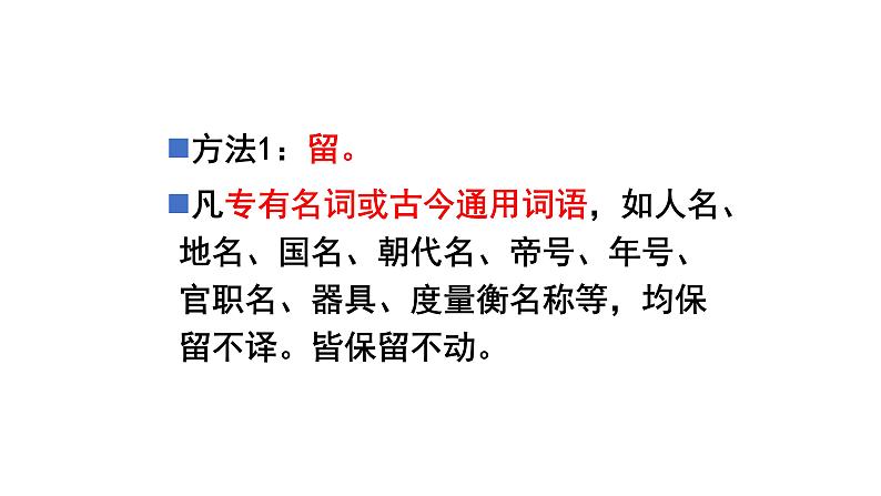 《点亮高考》考点18  文言翻译（课件）-2023年高考语文大一轮单元复习（全国通用）第4页